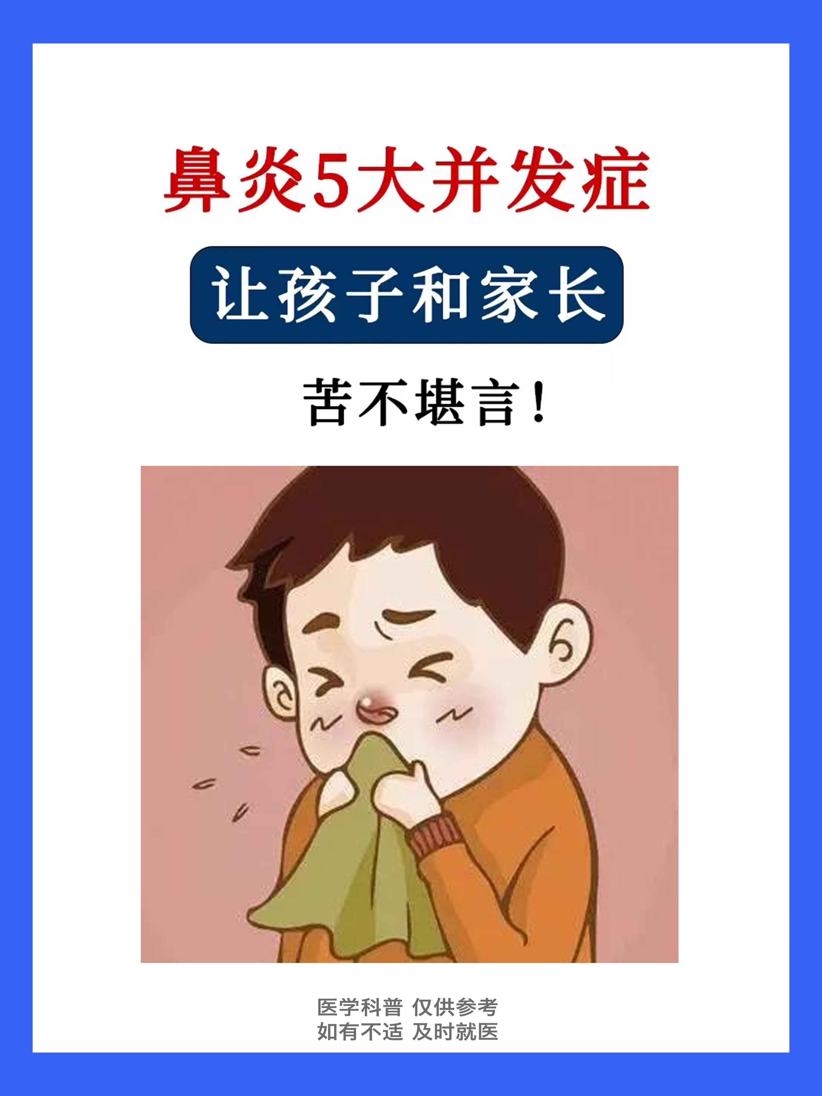 鼻炎的5大并发症,了解一下.#鼻炎# #过敏性鼻炎