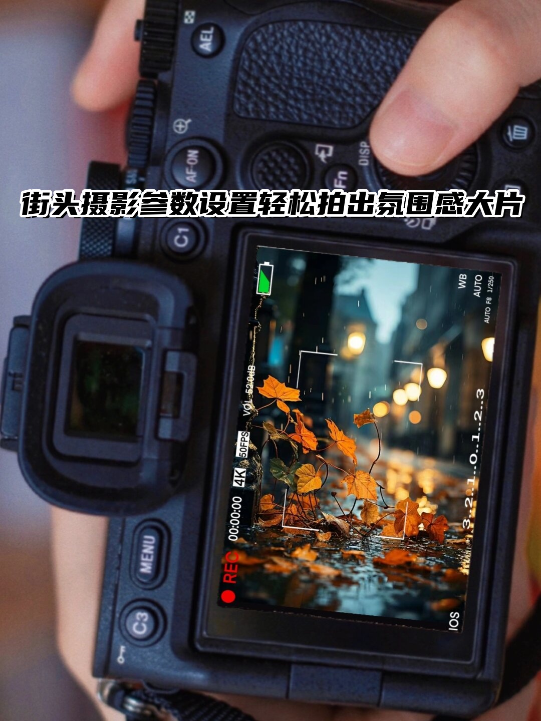 街头拍摄摄影的教程是什么，技巧大全