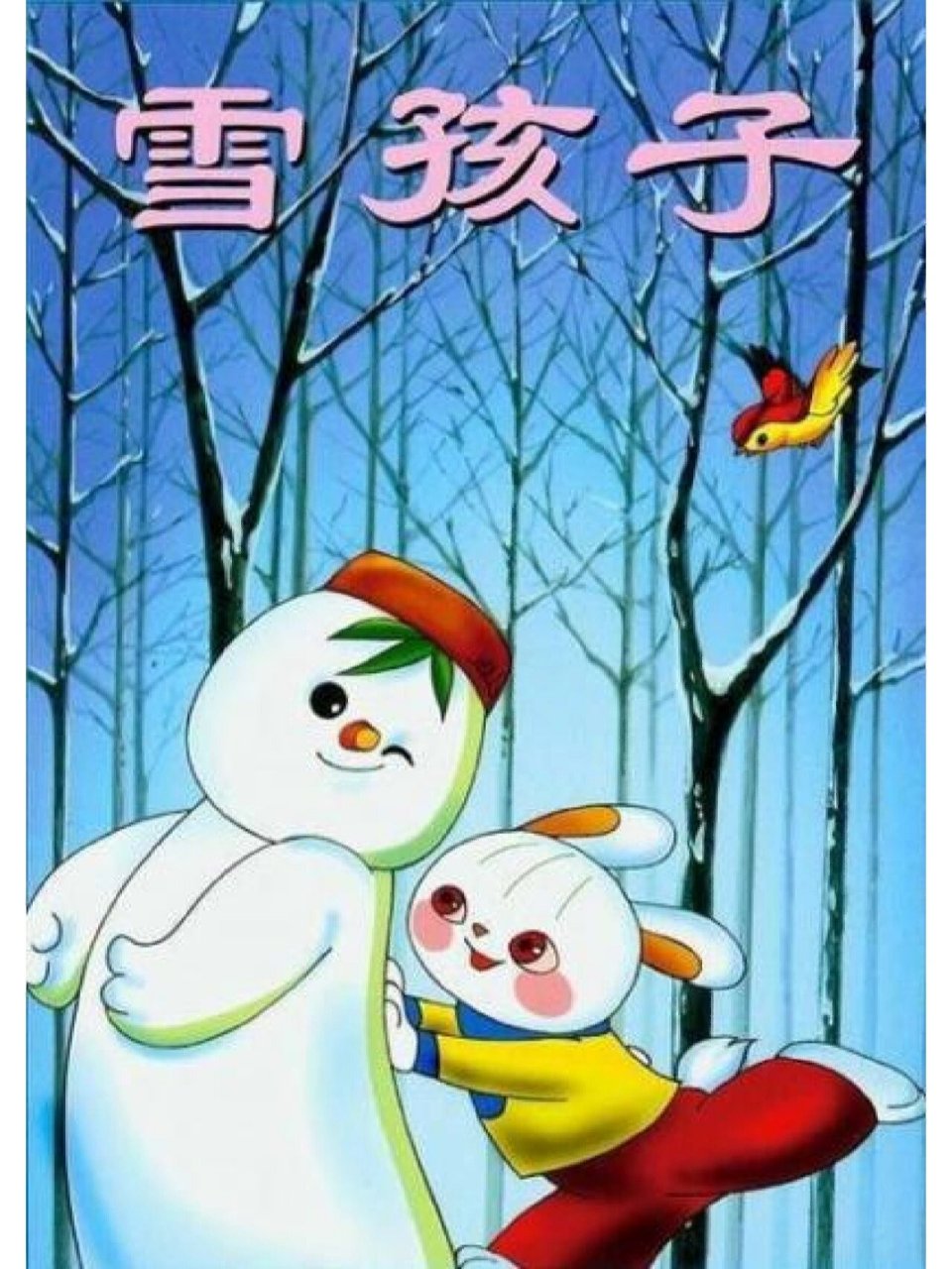 雪孩子故事情节图片图片