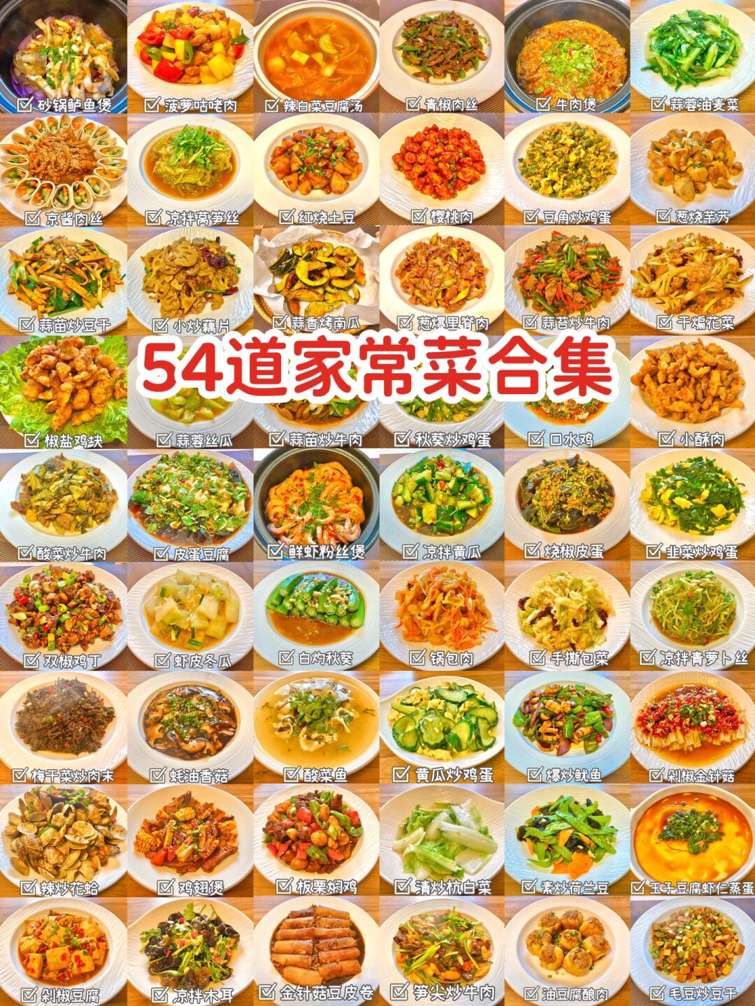 54道家常菜合集一个月不重样  本月家常菜谱大汇总新鲜出炉,11月的