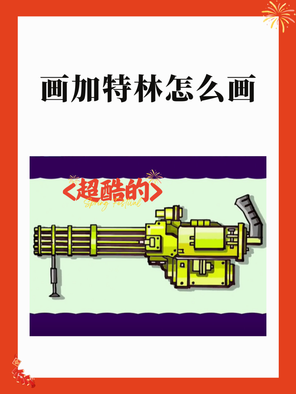 画加特林怎么画 96手绘小课堂:打造你的专属加特林手枪93 哈喽