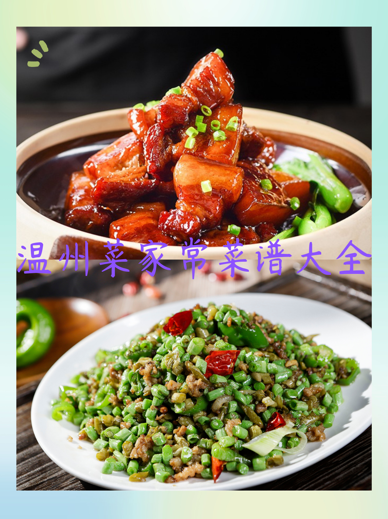 温州菜家常菜谱大全 [庆祝][色]我了解到温州菜家常菜谱大全有:[亲吻]
