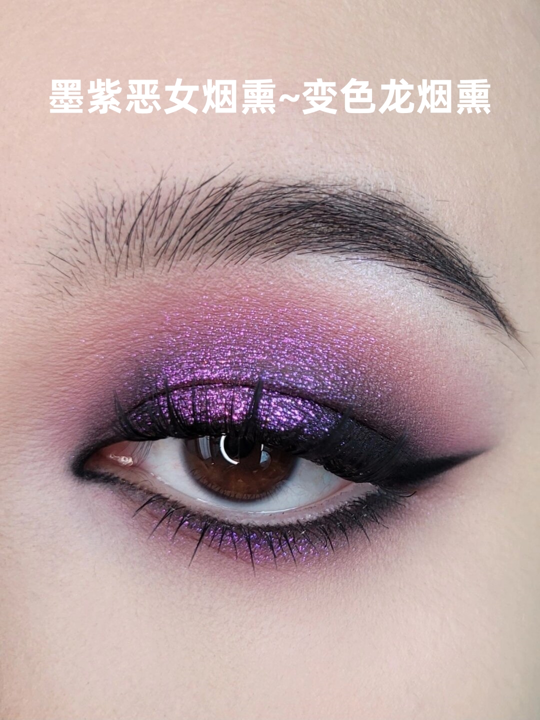 墨紫恶女烟熏~变色龙烟熏