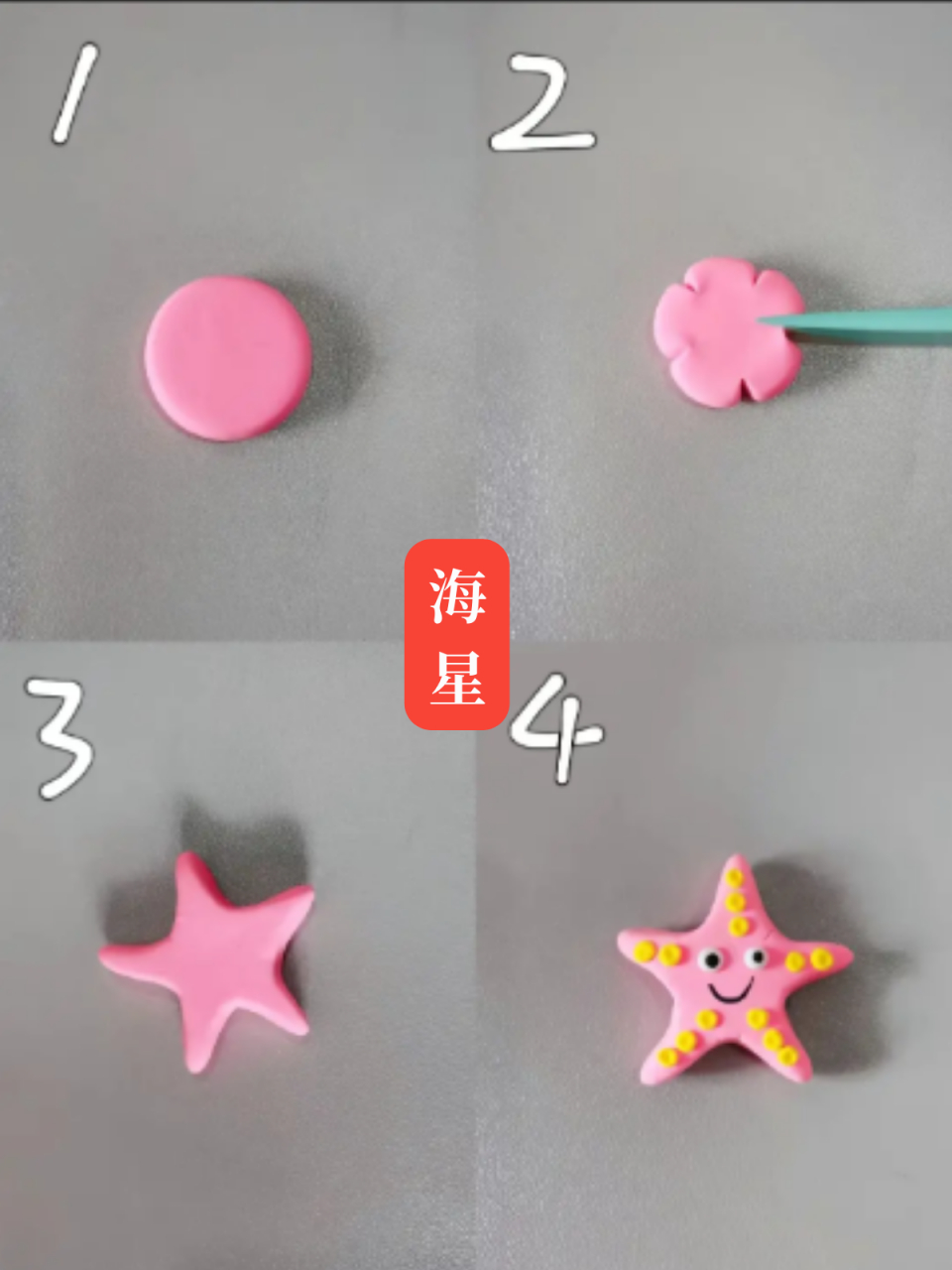 海底什么东西可以用粘土做 9578超萌海星粘土diy教程来啦!