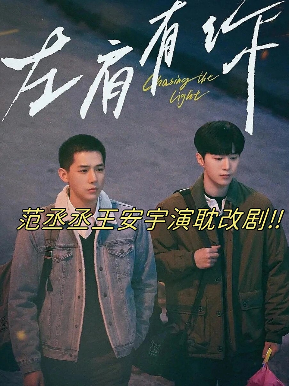 范丞丞王安宇演耽改剧6015  电视剧的名字叫《左肩有你》,是一部