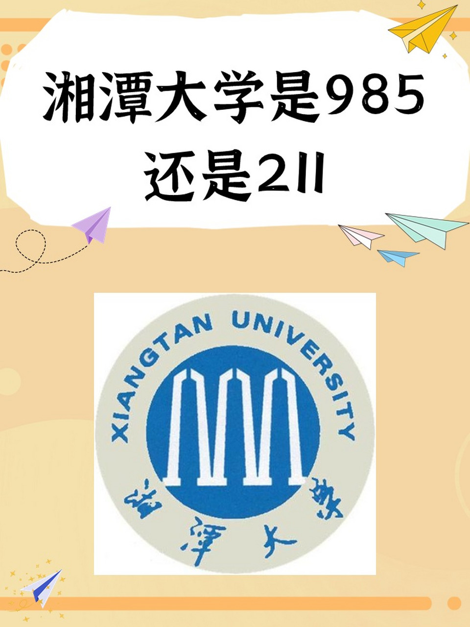 湖南湘潭大学 二本图片