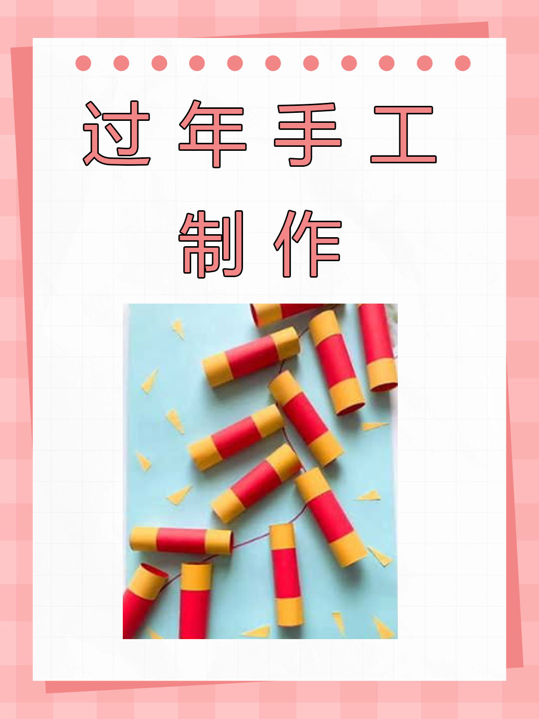 过年手工制作 在准备过年的时候