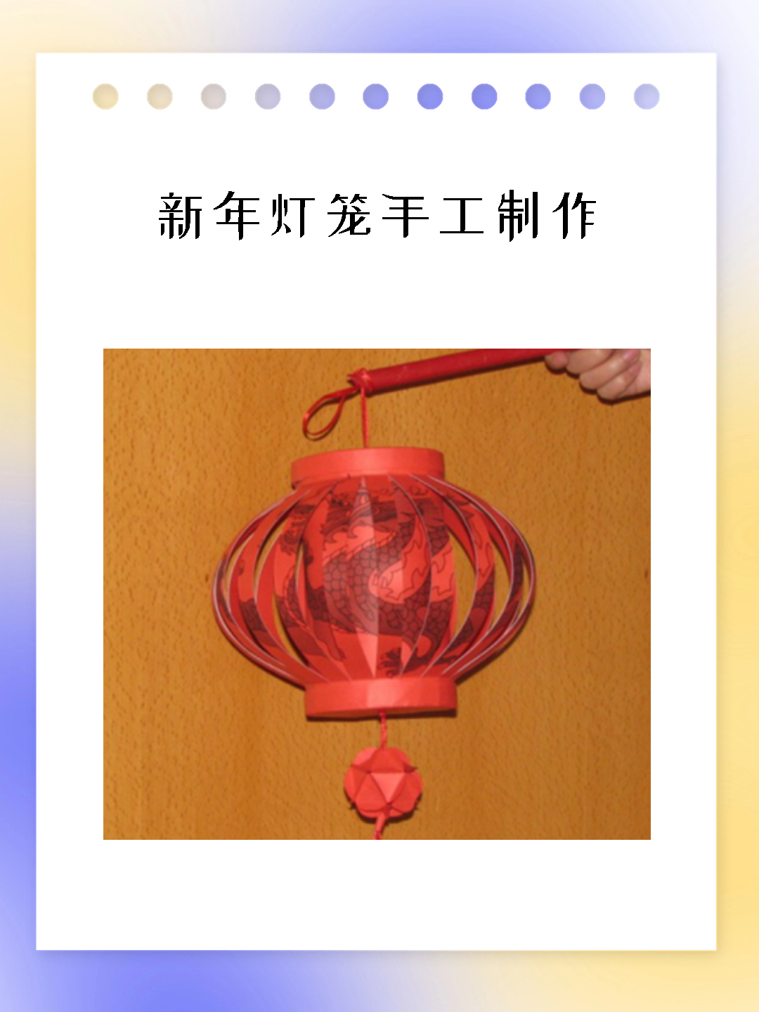 新年灯笼手工制作 我知道的新年灯笼手工制作的方法:将硬纸粘成圆筒