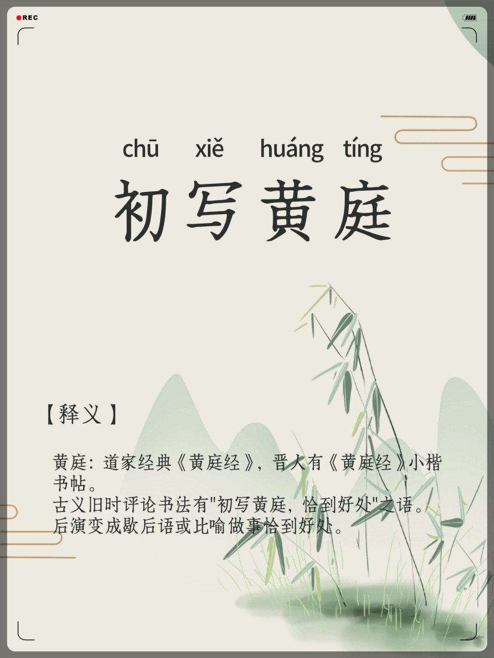 【初写黄庭】chū xiě huáng tíng  黄庭:道家经典《黄庭经》,晋人