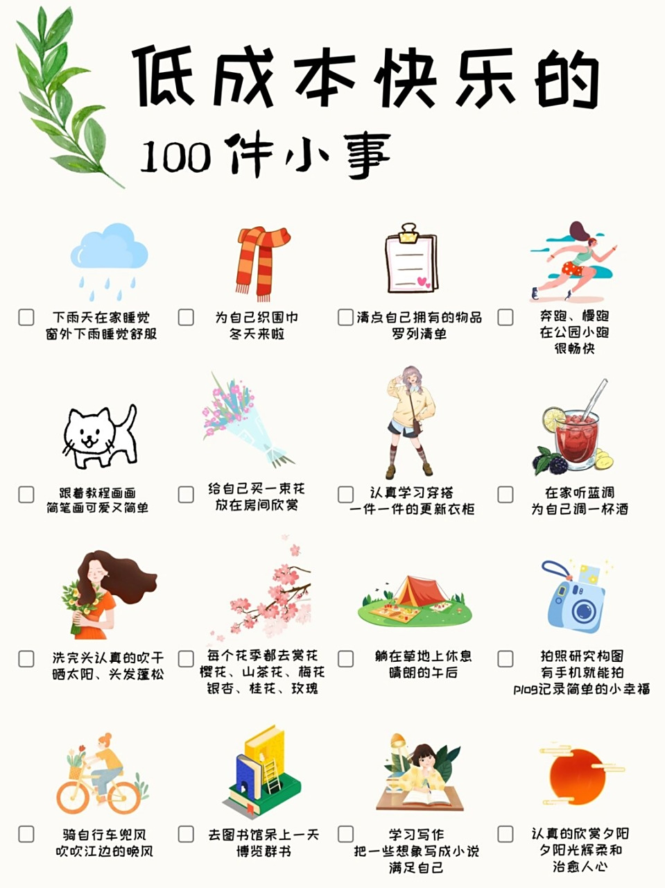 低成本快乐清单10/100