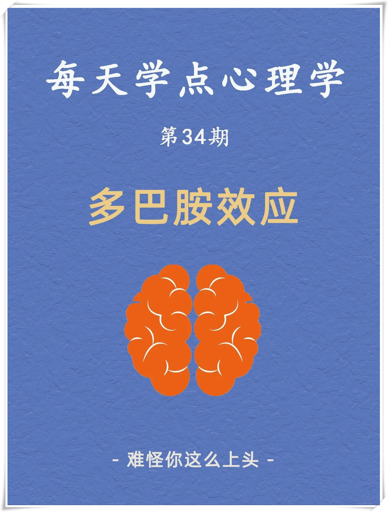 每天分享一个心理学知识——多巴胺效应