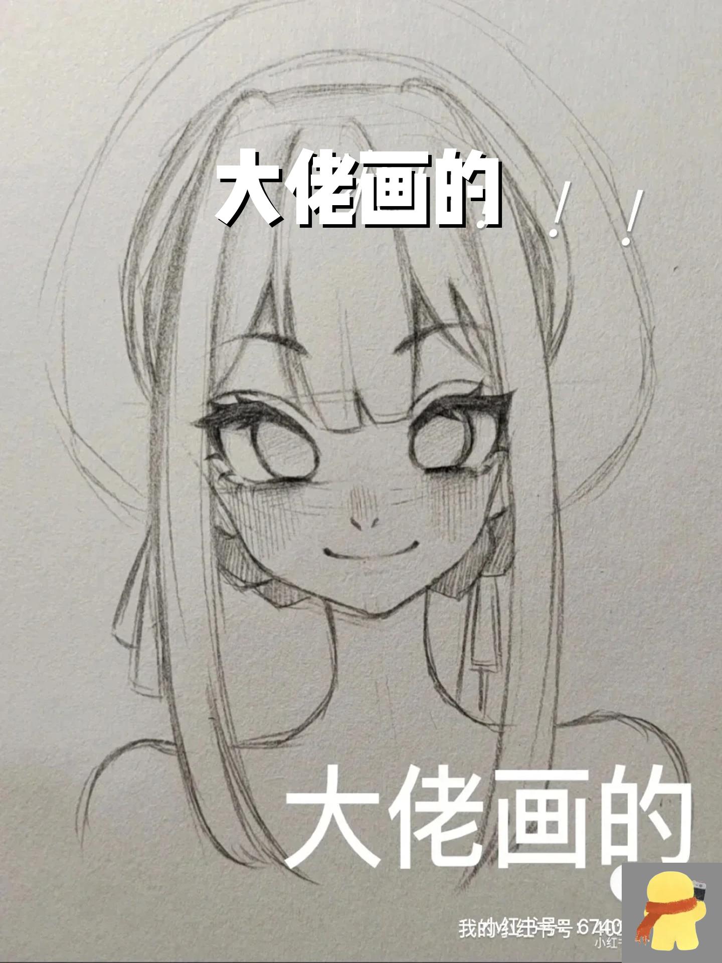 大佬画的