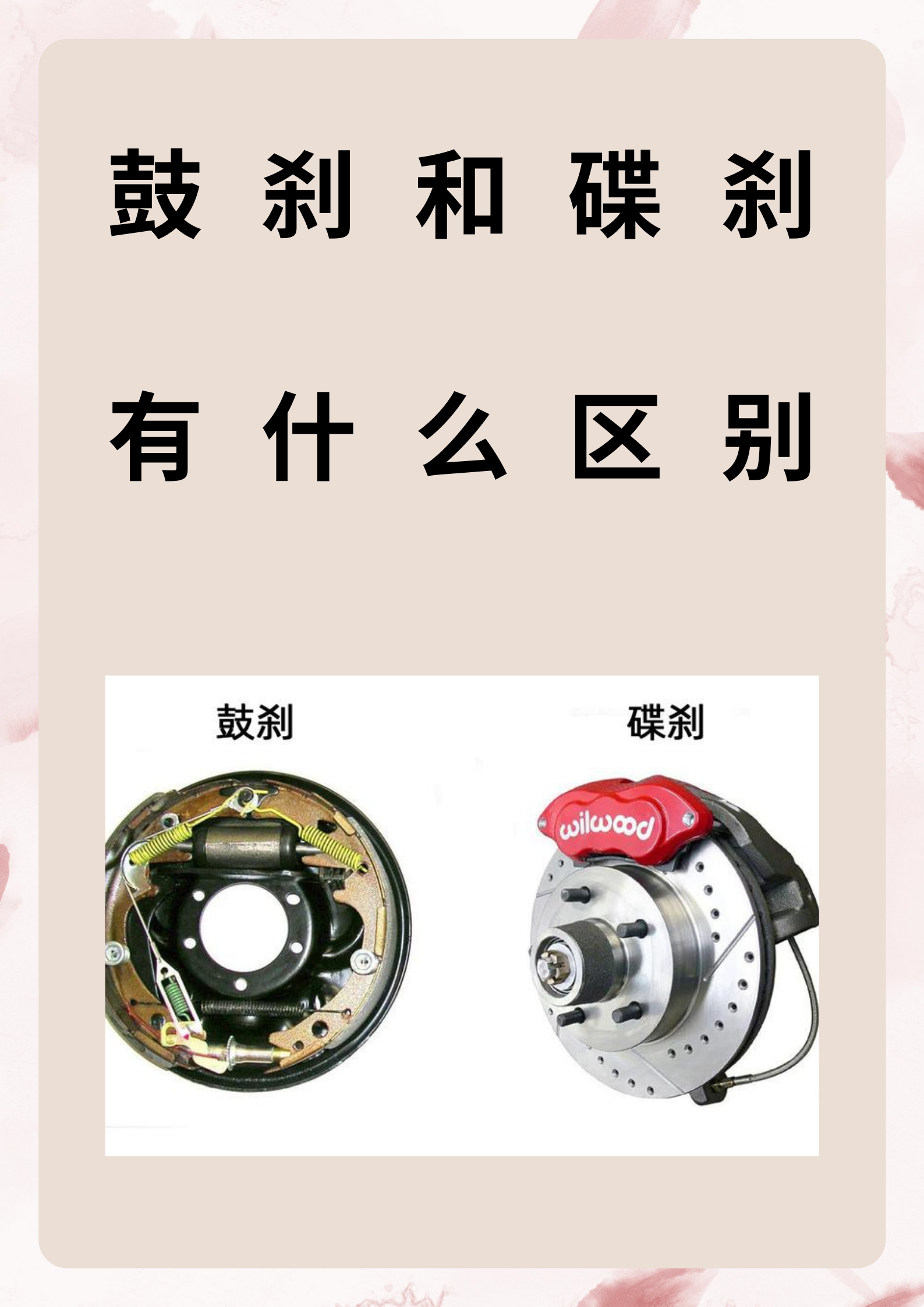 鼓刹和碟刹有什么区别 鼓刹与.@开着汽车的龙的动态