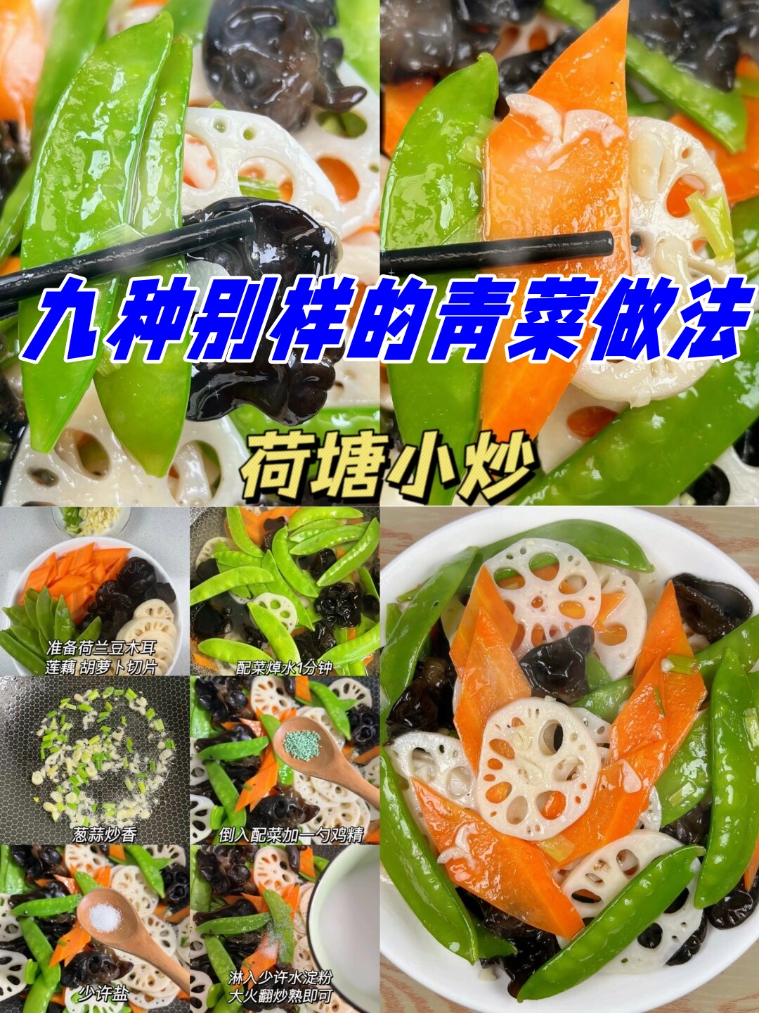 九种别样的青菜做法