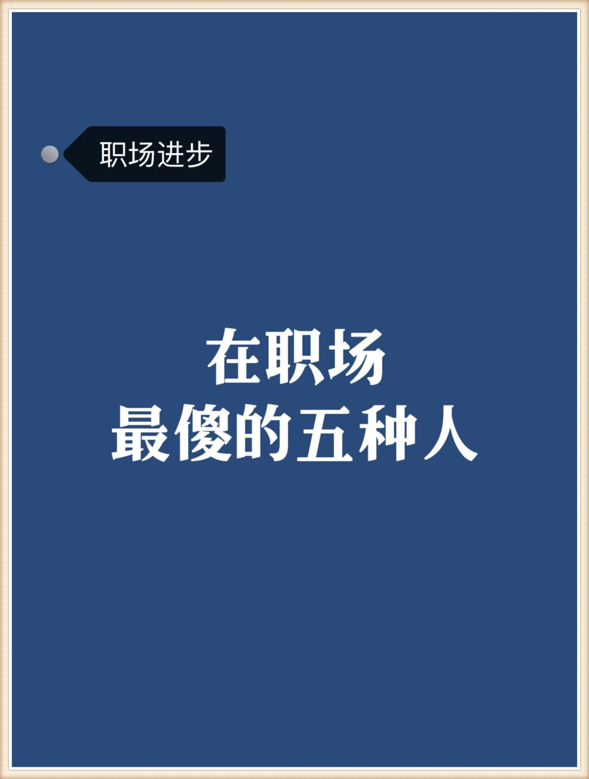 职场什么人最傻(职场哪种人最聪明)