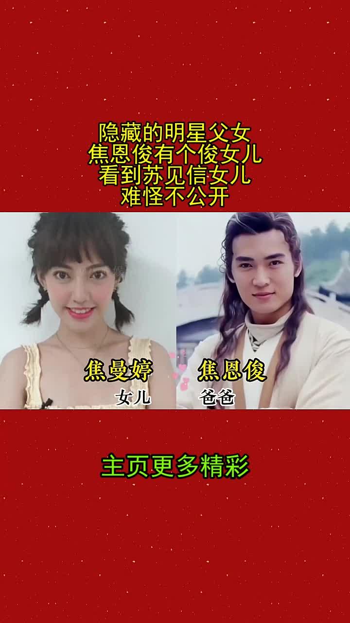 隐藏的明星父女,焦恩俊有个俊女儿,看到苏见信女儿:难怪不公开