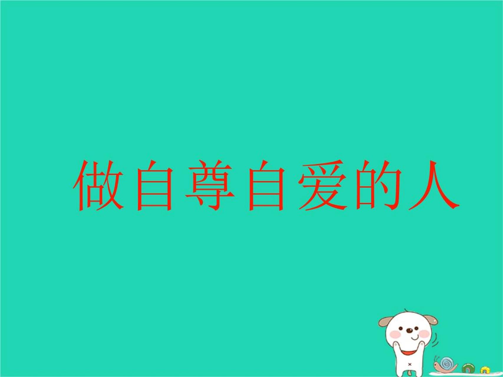 自爱的人会洁身自好,对别人也很友善.