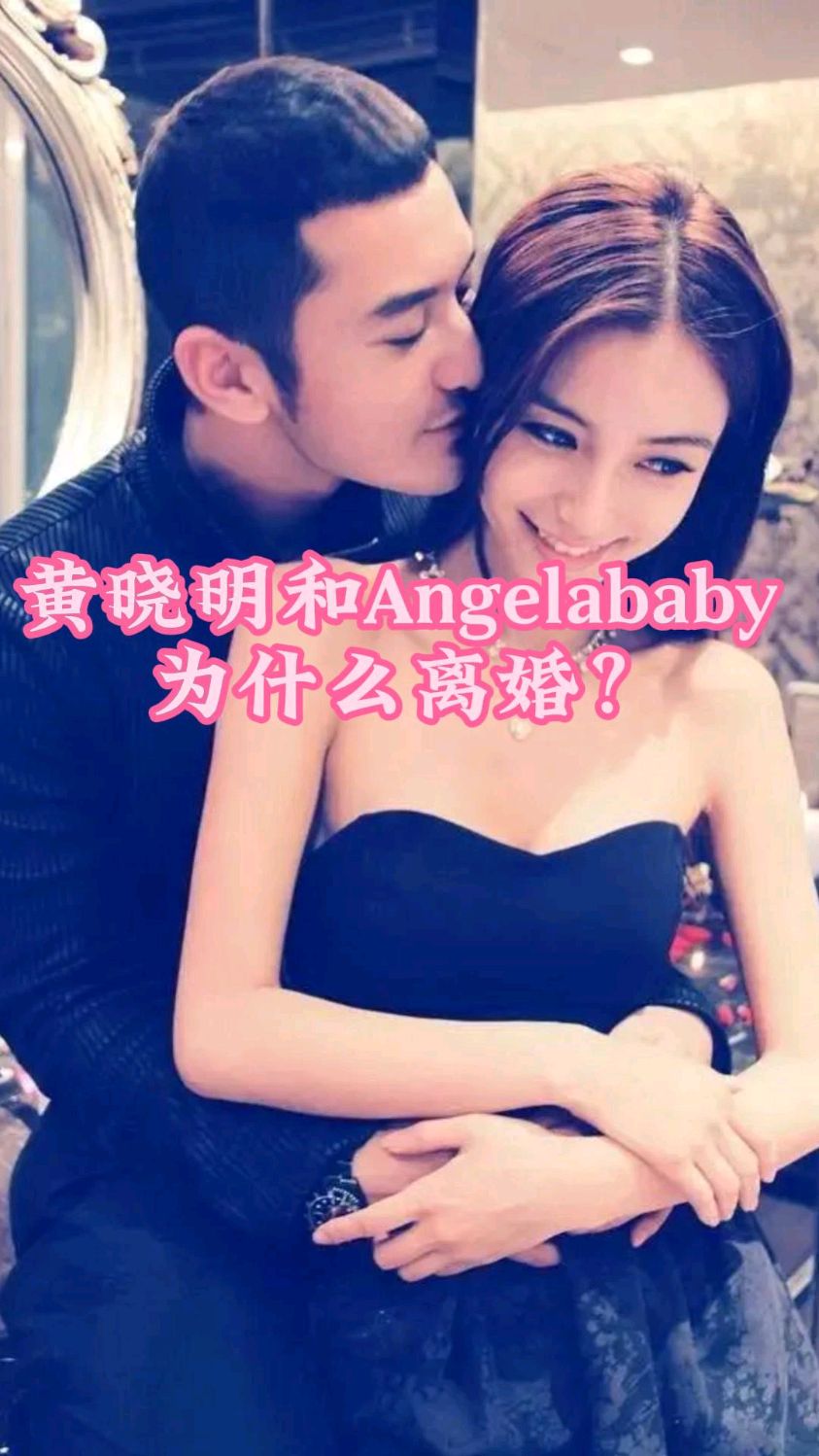 黄晓明和angelababy为什么离婚