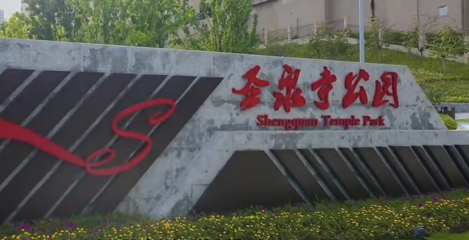 重庆江津区圣泉寺公园有一条长728米的空中廊桥,是该公园标志性的景观