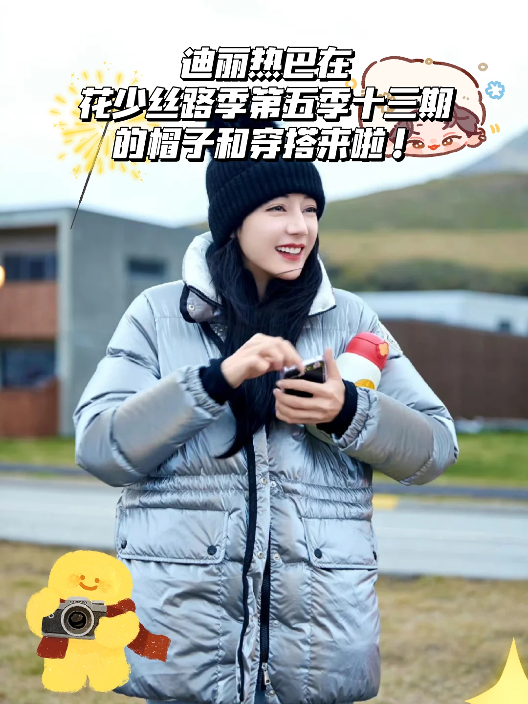 迪丽热巴在花少丝路季第五季十三期的帽子和穿搭来啦