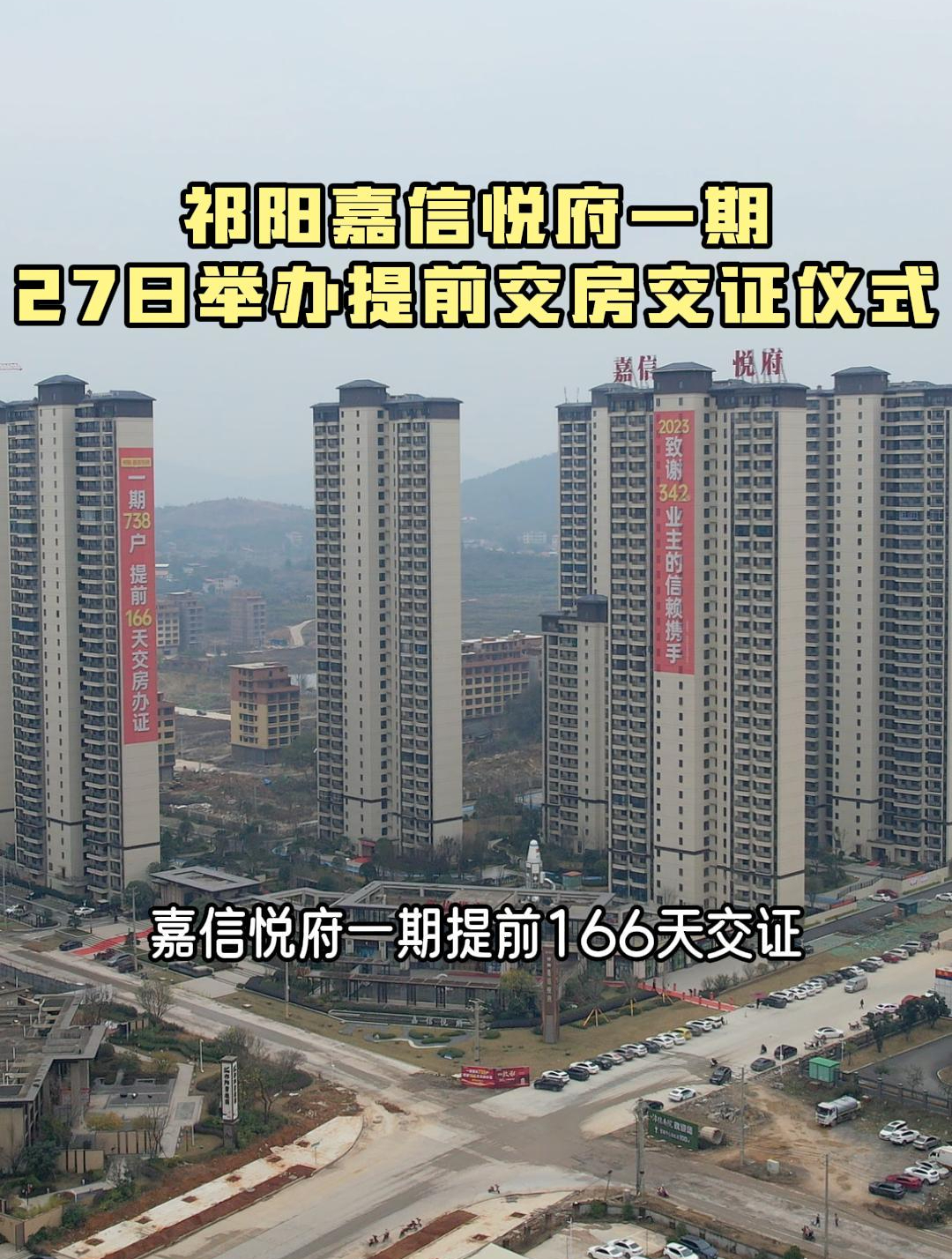 祁阳嘉信悦府一期,27日举办提前交房交证仪式-度小视