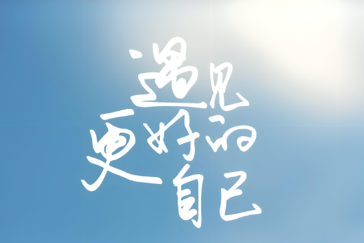 生命太短,没有时间留给遗憾,若不是终点,请微笑一直向前[原文:生命