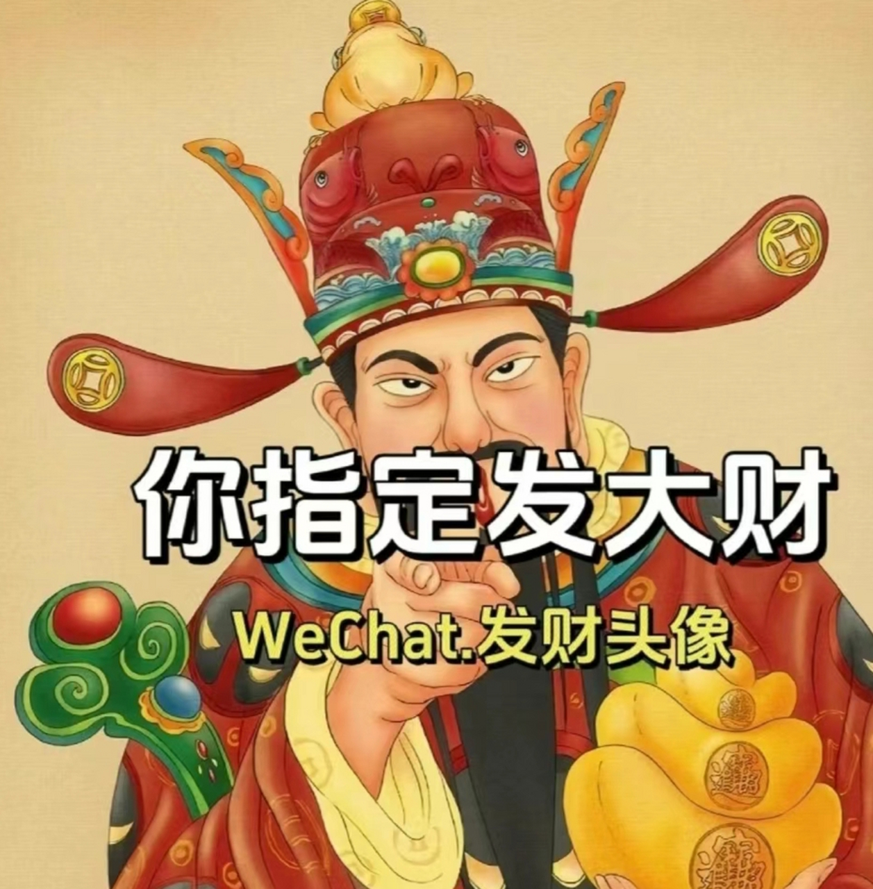 新年新气象~快用上好运喜庆又招财的新年头像吧#新年福气签# #新春