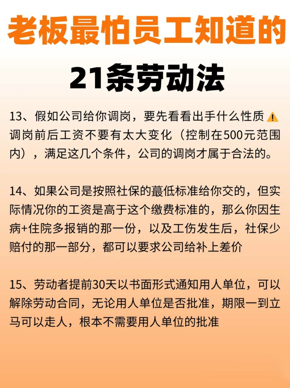 老板最怕员工知道的 21 条劳动法