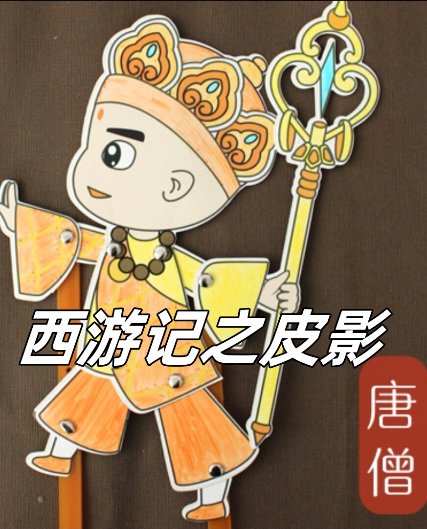 小小的皮影在白色幕布上活灵活现,仿佛真的带我们进入