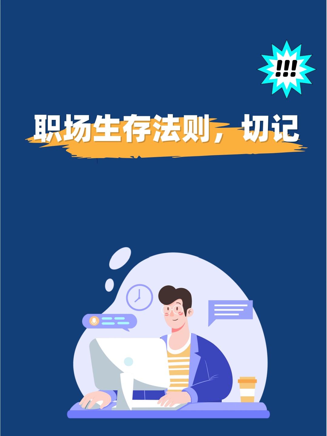 关于职场生存的感悟(关于职场生存的感悟作文)