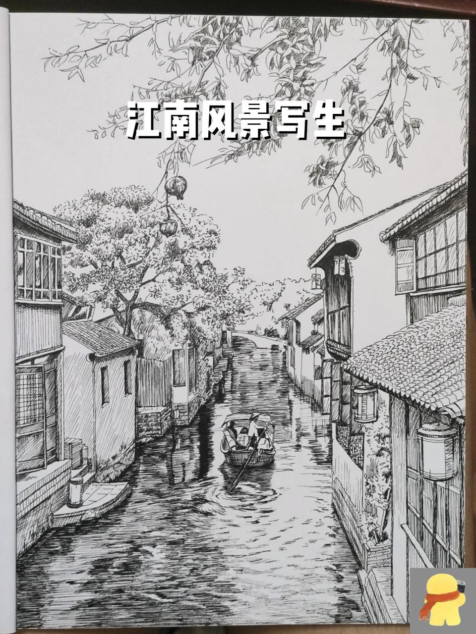 江南风景线描画图片