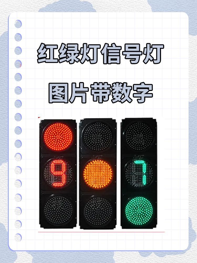 红绿灯信号灯图片带数字 一,红灯