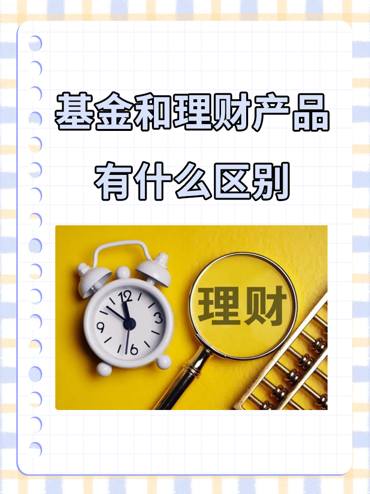 区别 1投资目标和风险基金是一种集合投资工具,由专业的基金经理