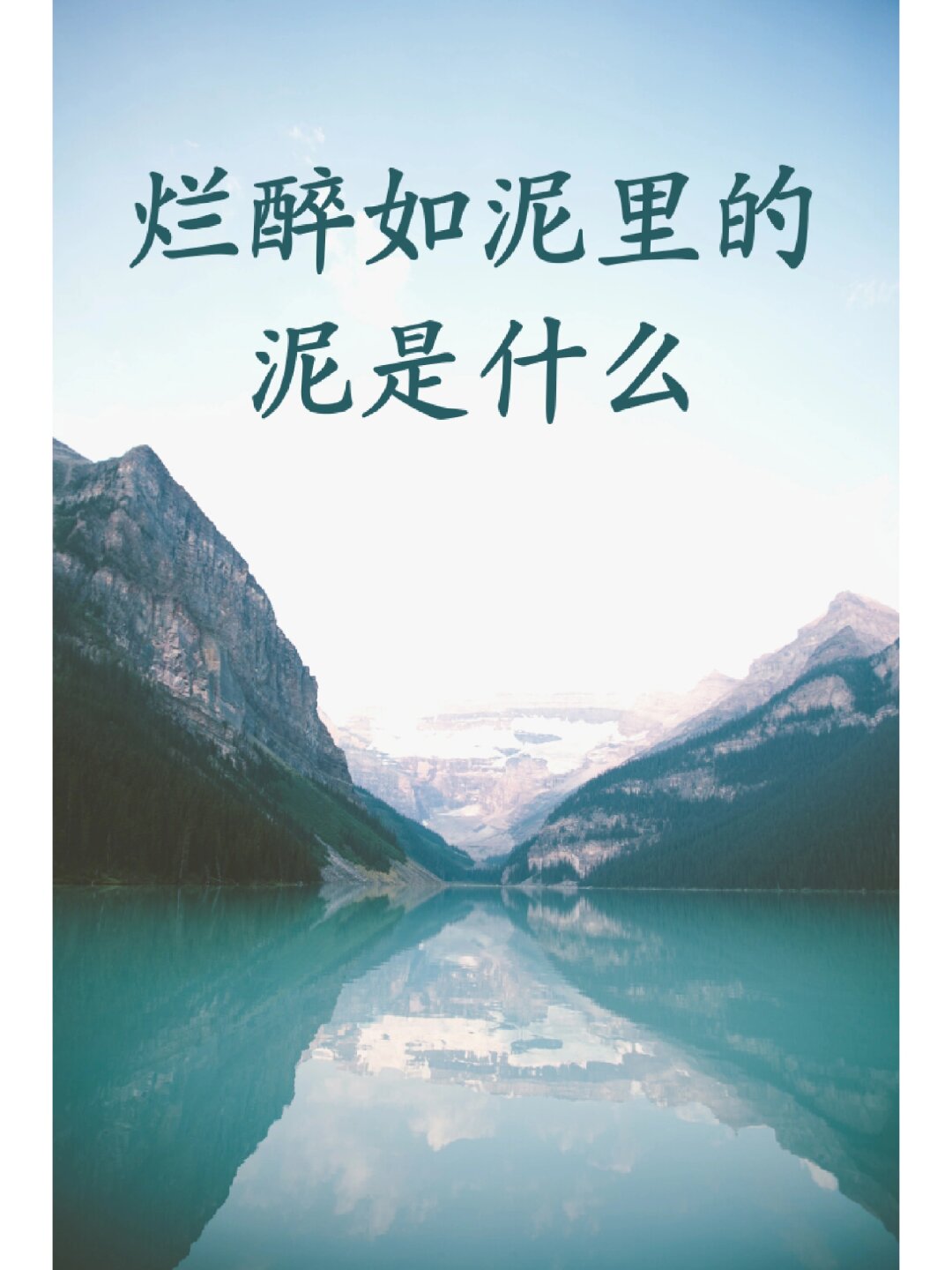 烂醉如泥里的泥是什么