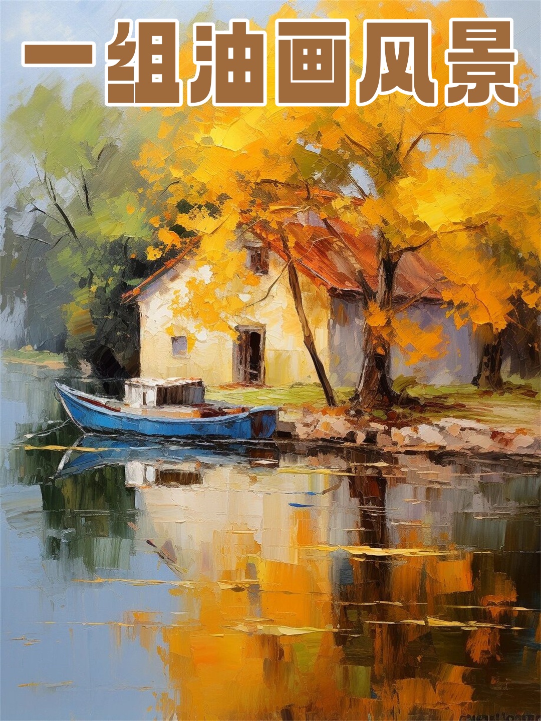 一组油画风景  一组精美的油画风景作品,捕捉了大自然的壮丽与宁静.