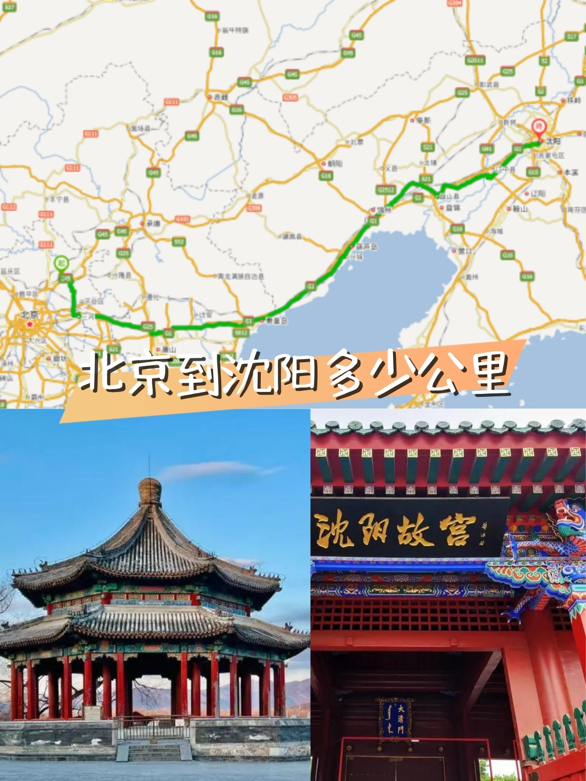 北京到沈阳多少公里 北京到沈阳,一路向北的探索之旅!