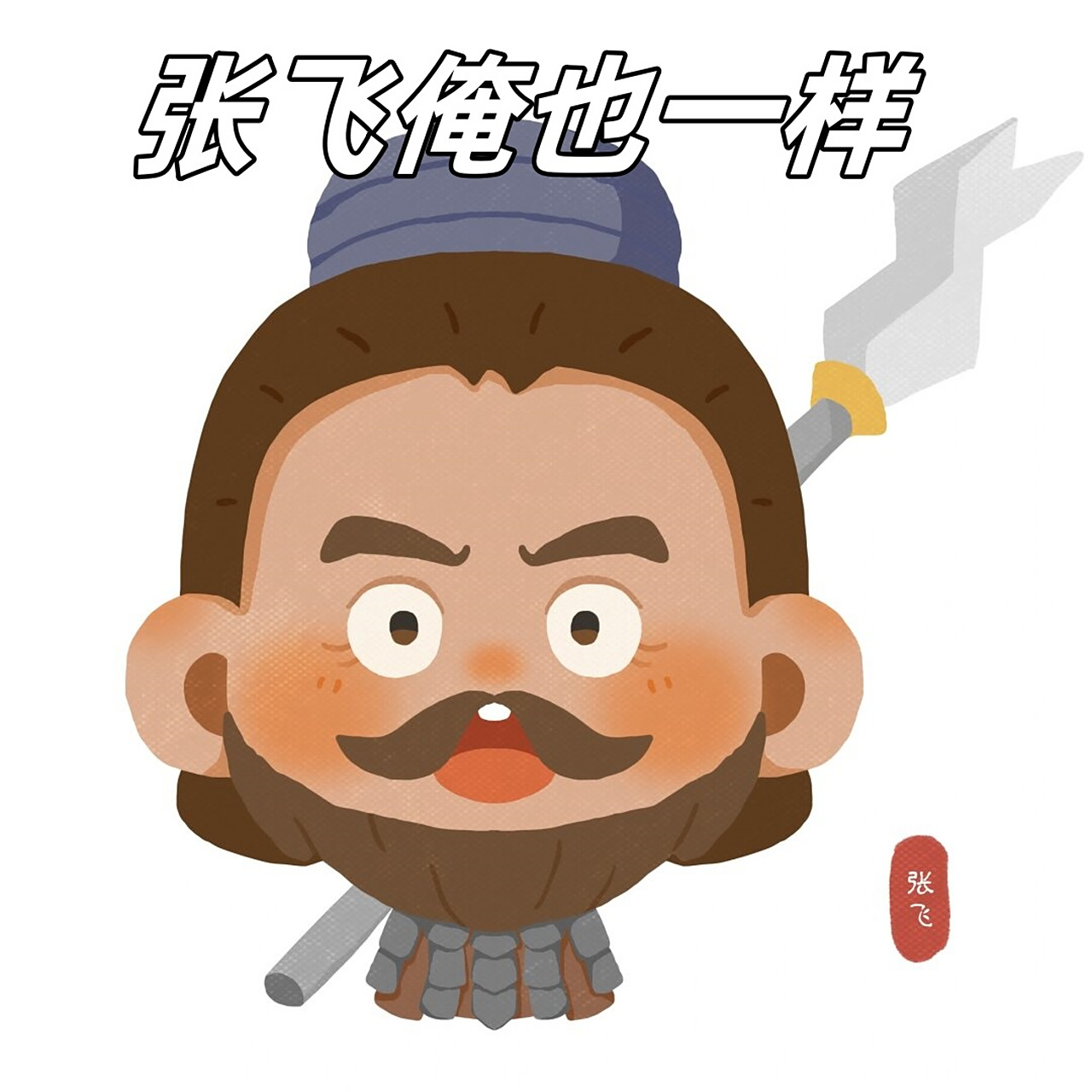 他的红脸,长髯和威武的形象已经深入人心