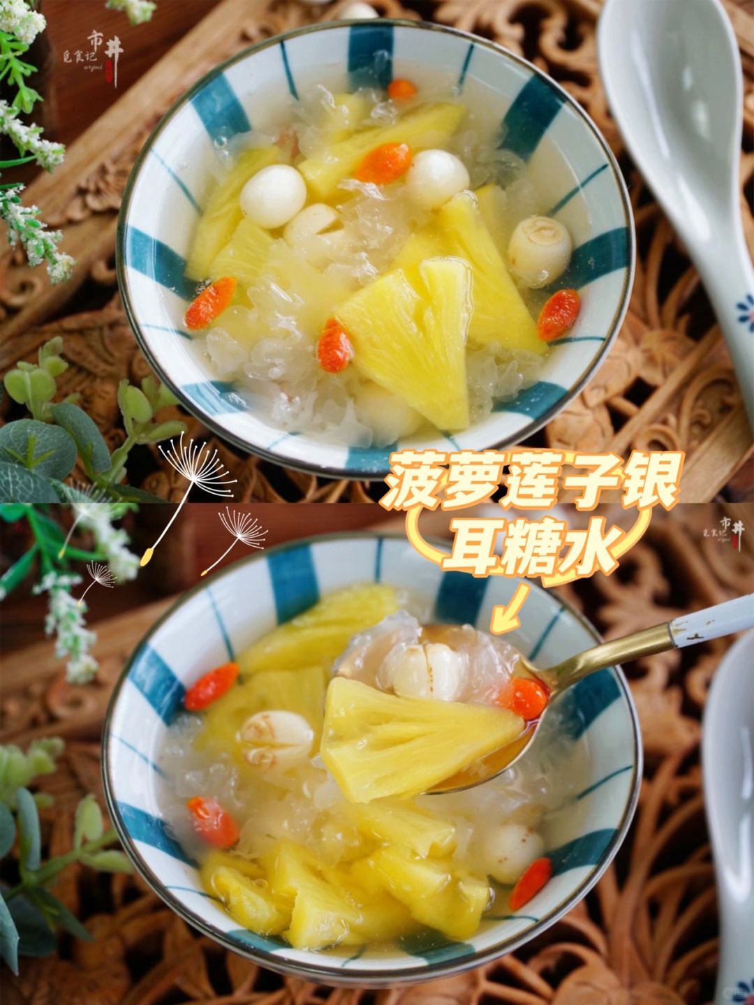 "菠萝与莲子的甜蜜邂逅:银耳糖水的新境界"  春日的阳光洒在每一个