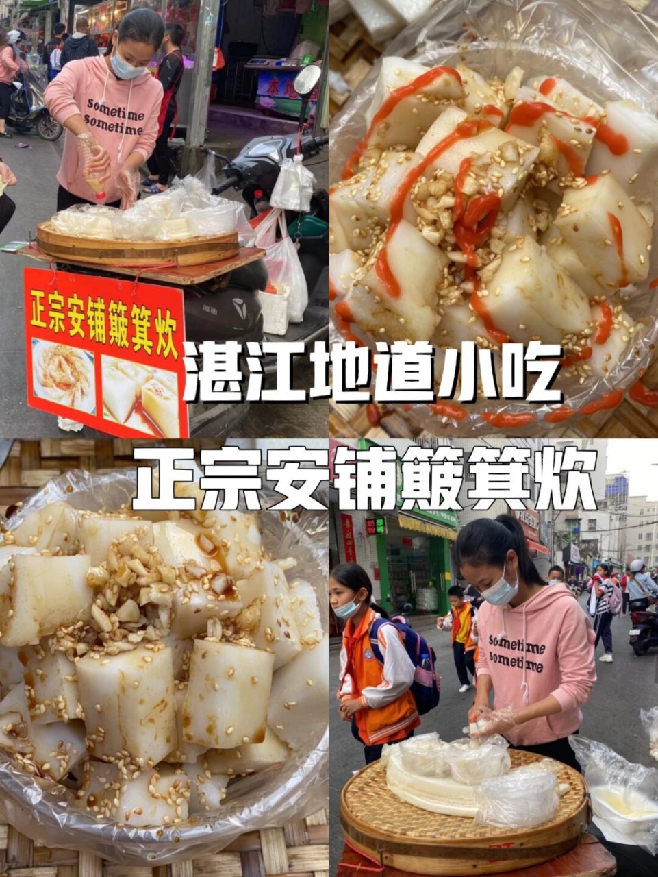 湛江地道小吃 正宗安铺簸箕炊  簸箕炊,湛江的经典街头美食,强烈推荐