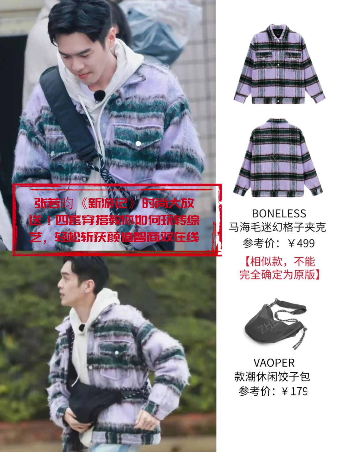 张若昀《新游记》时尚大放送!