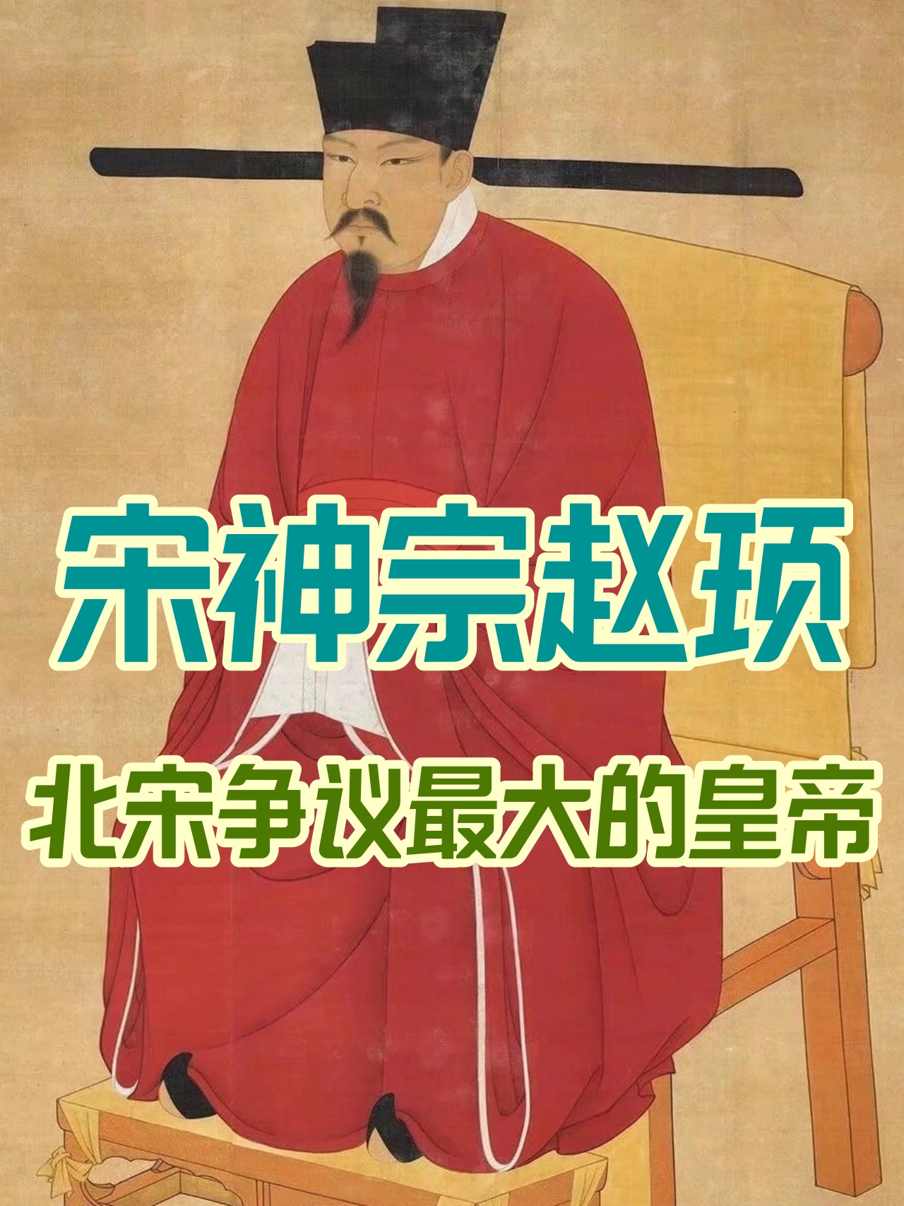 宋神宗赵顼,北宋争议最大的皇帝 宋神宗赵顼是北宋的第六位皇帝,本名