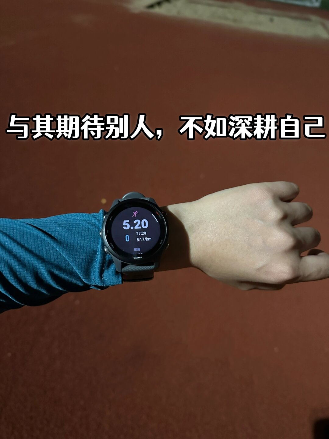 与其期待别人不如深耕自己