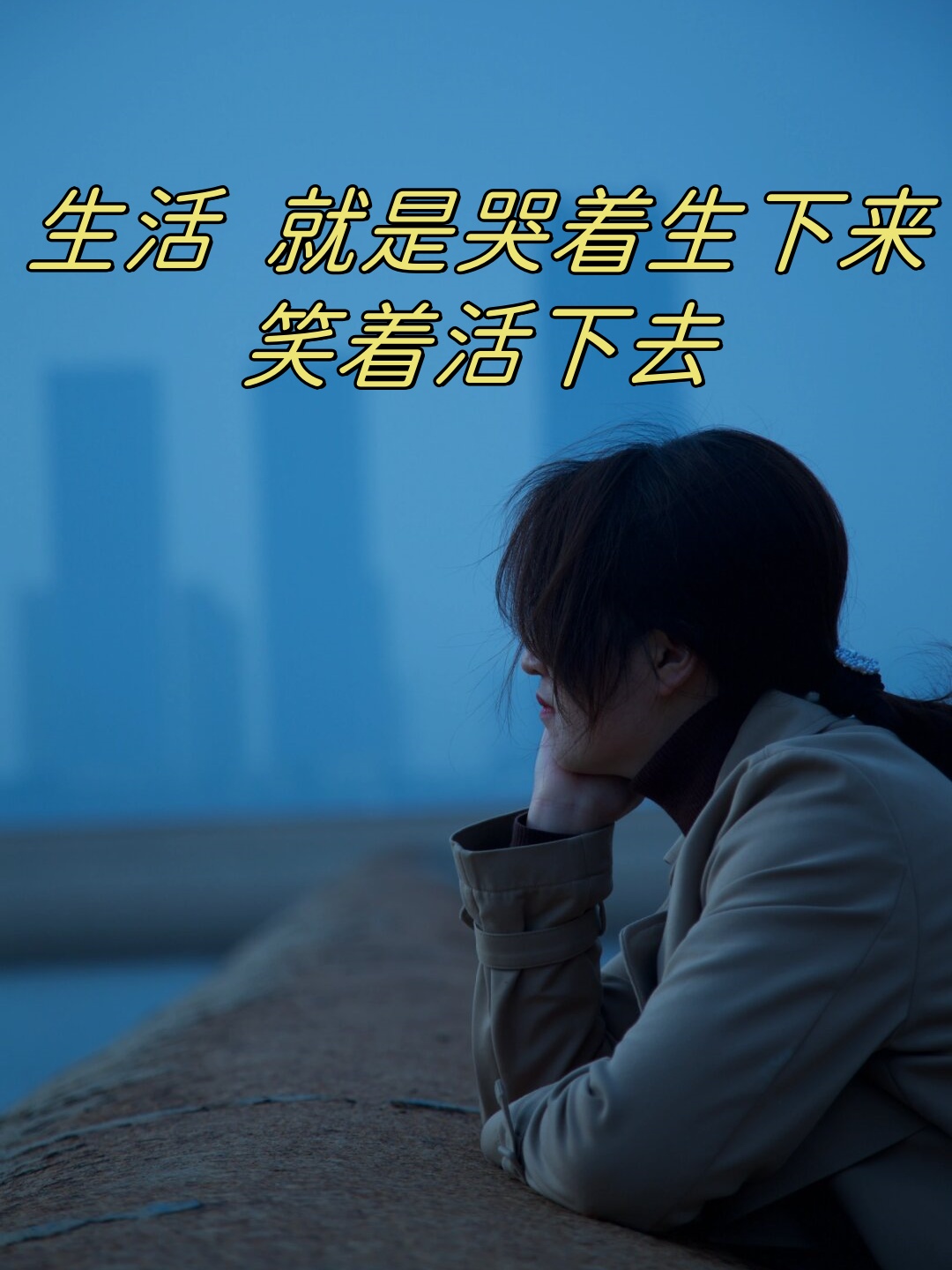 "智者回答:"生活,就是哭着生下来,笑着活下去