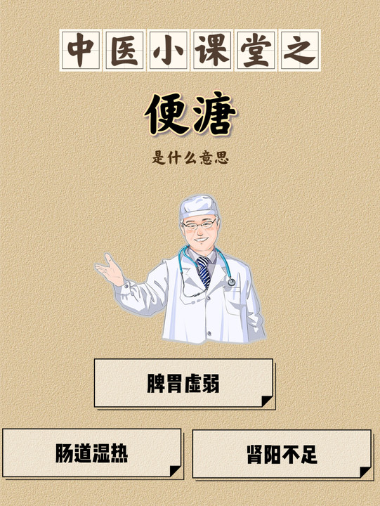 中医小课堂之便溏是什么意思  便溏通常是指大便质地较稀,呈糊状,甚至