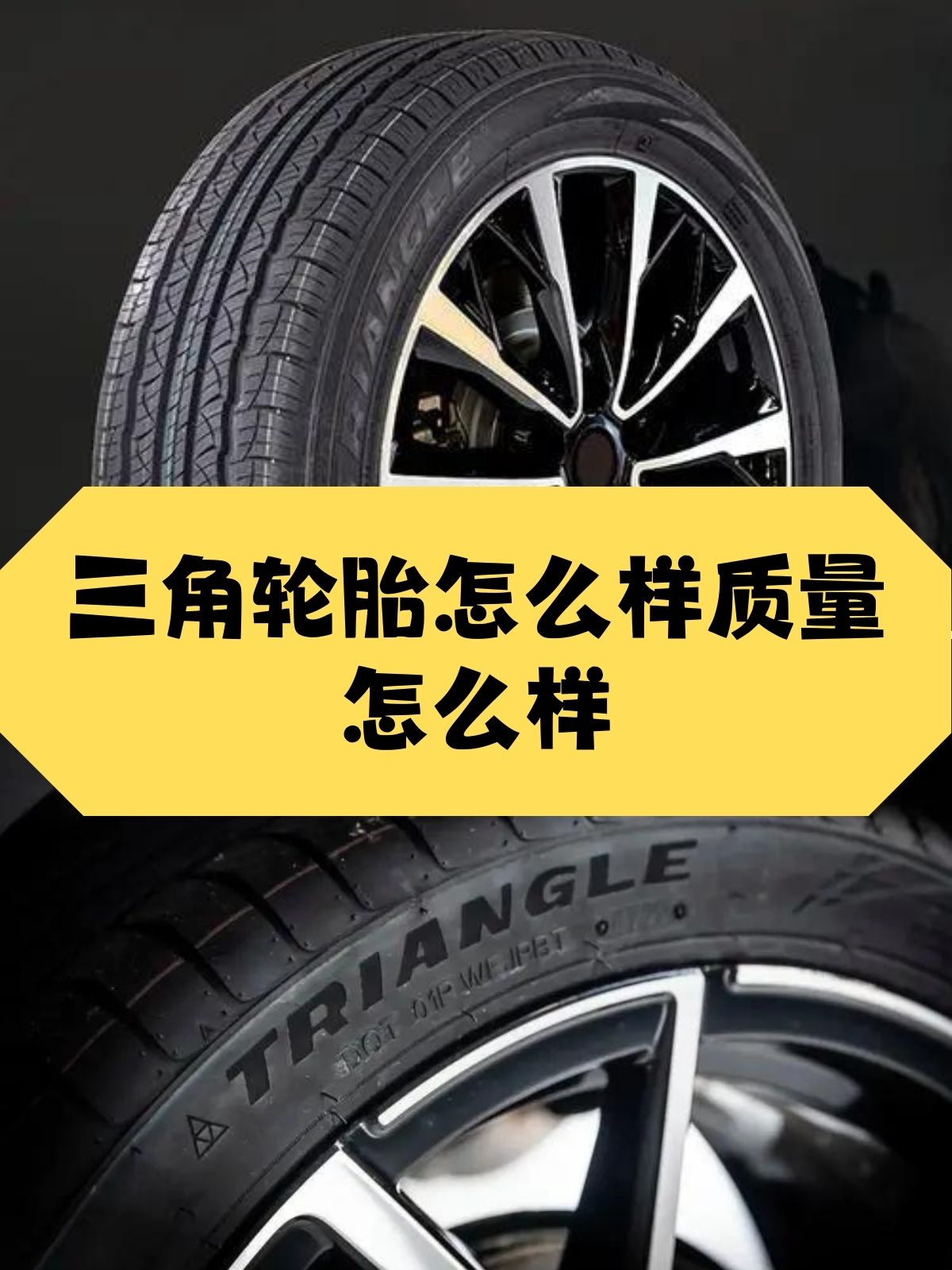 从我个人的驾驶经验来看三角轮胎真的非常出色