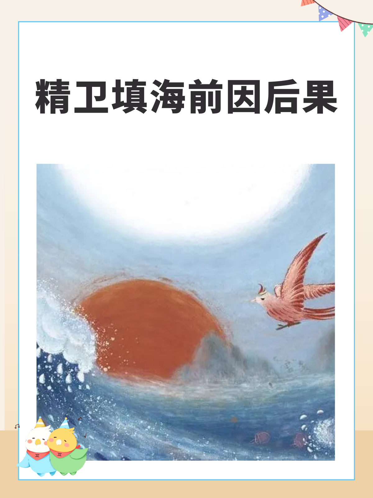 精卫填海的故事藏着深深的爱与坚持.