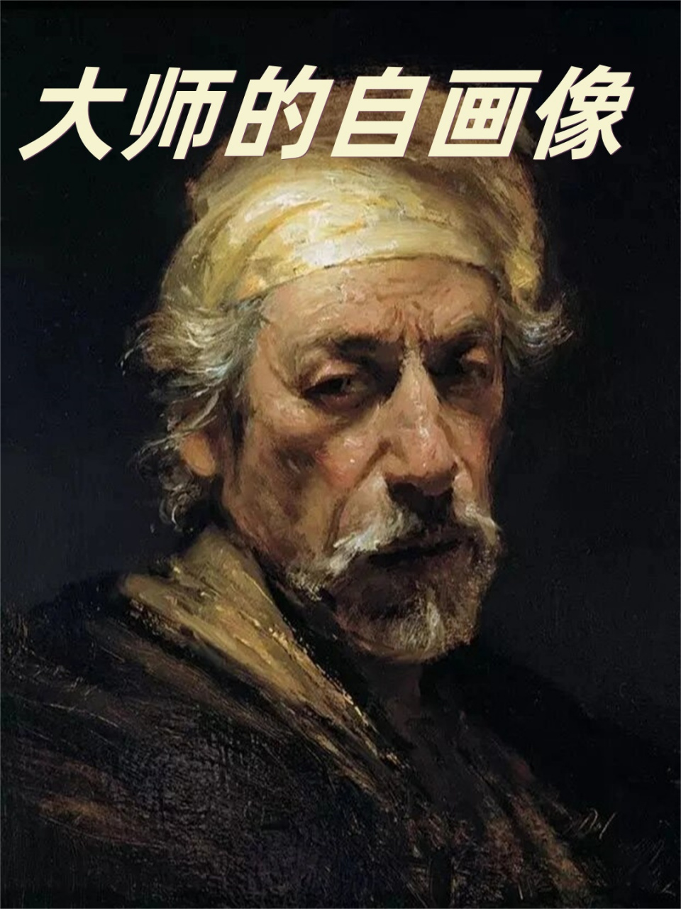大师的自画像02  大卫·莱菲尔(美国):大卫·莱菲尔是一位来自美国