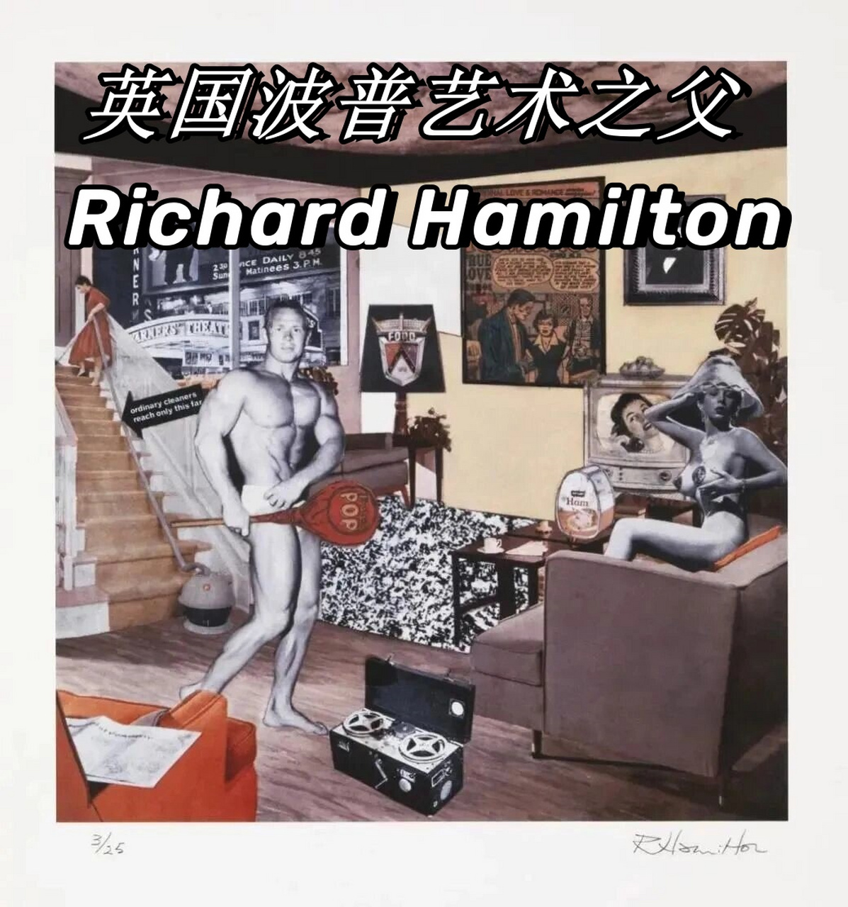 理查德·汉密尔顿,这位被尊称为"波普艺术之父"的大师,他的作品我疑
