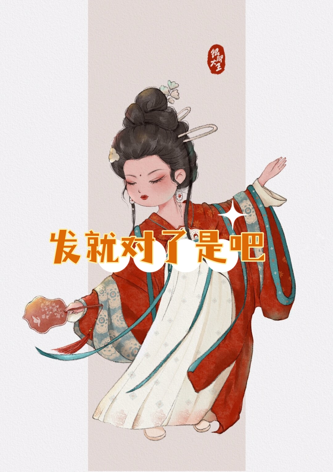 在这一方活泼生动的天地里,头戴精