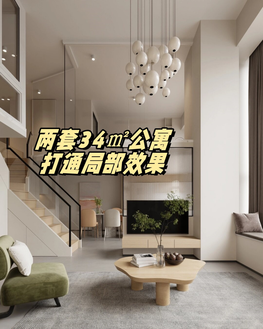 武汉装修 | 两套34㎡公寓打通局部效果  东湖城拾光两套34㎡的loft